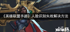《 英雄联盟手游 》中很多玩家遇到了人脸识别失败的现象