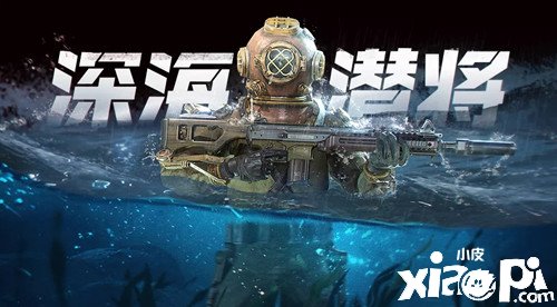 《使命呼叫手游》深海奉送勾当先容