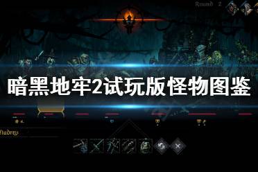 《暗黑地牢2》试玩版怪物图鉴 试玩版怪物技能简介