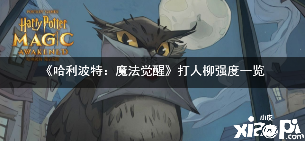 《哈利波特：邪术觉醒》打人柳强度一览