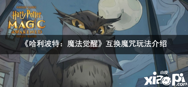 《哈利波特：邪术觉醒》交流魔咒玩法先容