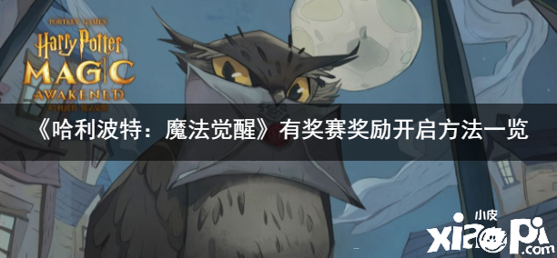 《哈利波特：邪术觉醒》有奖赛嘉奖开启要领一览