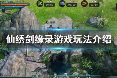 《仙绣剑缘录》玩法有哪些?游戏玩法介绍