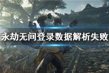 想要了解更多攻略的玩家请多多关注游侠网攻略专区