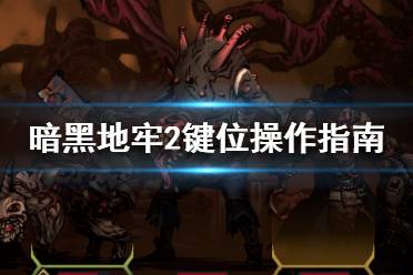 《暗黑地牢2》快捷按键有哪些?键位操作指南