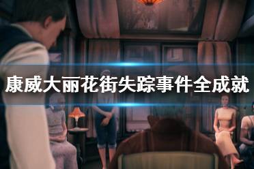 有些玩家还不知道都有什么成就