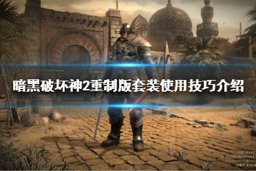 暗黑破坏神2重制版套装使用技巧介绍 暗黑破坏神二重制版中没有套装职业限制