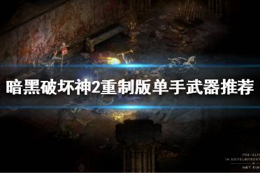 两孔的剑/斧/锤 物理系武器最重要的属性