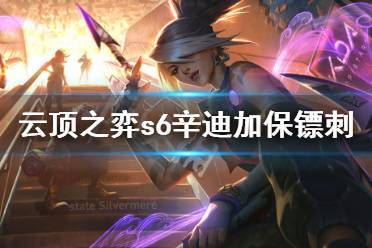 《云顶之弈》s6辛迪加保镖刺怎么玩?s6辛迪加保镖刺阵容分享
