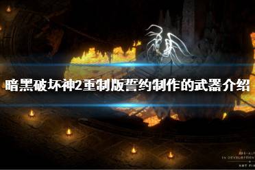 《暗黑破坏神2重制版》符文之语誓约好用吗?誓约制作的武器介绍