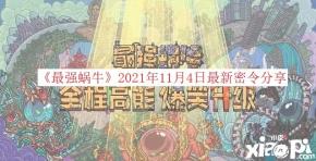 输入密令即可获取大量奖励
