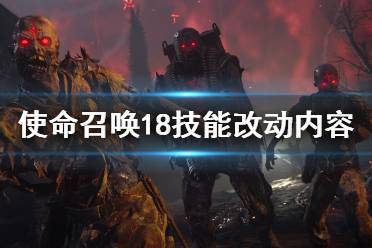 使命召唤18技能改动内容为大家分享完毕