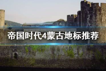 《帝国时代4》蒙古地标怎么选?蒙古地标推荐