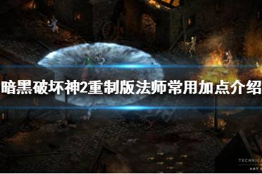 现在很多冰火双修的法师会选择暴风雪加火墙或者是冰封球加火墙