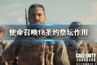 《使命召唤先锋》圣约祭坛有什么用?圣约祭坛作用介绍