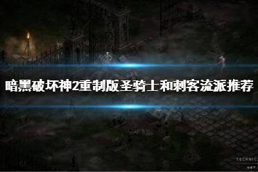 暗黑破坏神2重制版圣骑士和刺客流派推荐 圣骑士