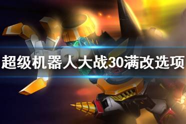 《超级机器人大战30》满改选项推荐 强化芯片哪些先改造?