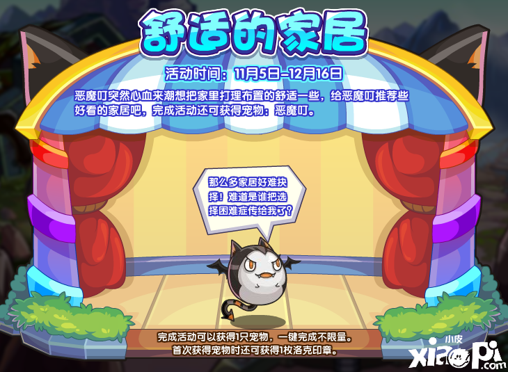 《洛克王国》舒适的家居勾当