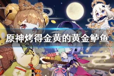 一道烤的金黄的黄金鲈鱼就烤好了
