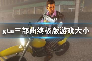 以上就是侠盗猎车手三部曲终极版游戏大小介绍全部内容