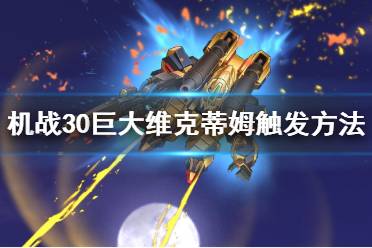 触发火焰杰德卡、建造猛虎/影丸/影狼、古利特骑士与维克蒂姆的战斗对话