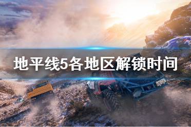  极限竞速地平线5各地区解锁时间一览表 解锁时间详见下图： 说简单点就是在 微软商店 购买的玩家统一 凌晨0：01 解锁