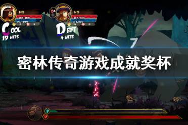 今天小编给大家带来密林传奇游戏成就奖杯一览