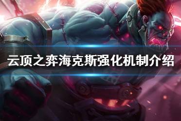 云顶之弈海克斯强化机制介绍 在s6赛季中即将上线的全新机制海克斯强化可以为玩家或者提供强力实用的效果