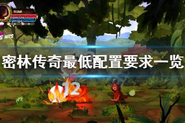 以上就是密林传奇最低配置要求一览全部内容