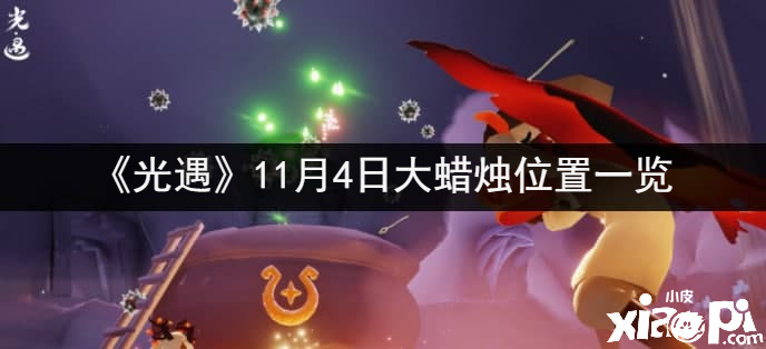 《光遇》11月4日大蜡烛位置一览
