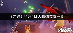 今天大蜡烛堆在哪里呢?那么今天小皮小编就给小伙伴们分享一下11月4日大蜡烛堆的具体位置吧