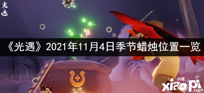 《光遇》2021年11月4日季候蜡烛位置一览
