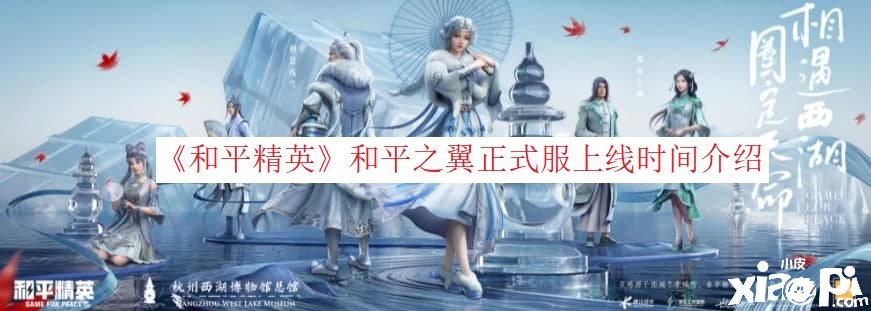 《僻静精英》僻静之翼正式服上线时间先容