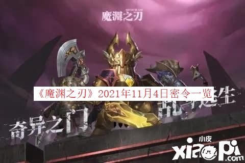 《魔渊之刃》2021年11月4日密令一览