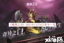 《魔渊之刃》2021年11月4日密令一览 一、密令详情 本周密令:诸神降世助我封魔 二、领取方式 1、在设置页面点击兑