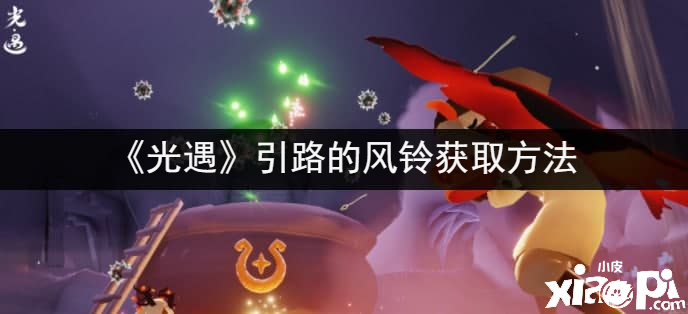 《光遇》引路的风铃获取要领