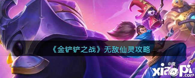 《金铲铲之战》无敌仙灵攻略