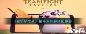而后排的蚂蚱则是能不断提供DUBUFF