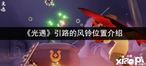 相信还有很多小伙伴想知道引路的风铃在哪里