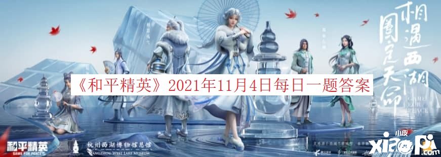 《僻静精英》2021年11月4日逐日一题谜底