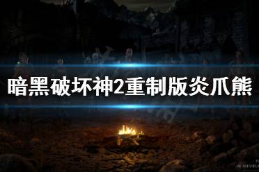 很多玩家都不知道该怎么打