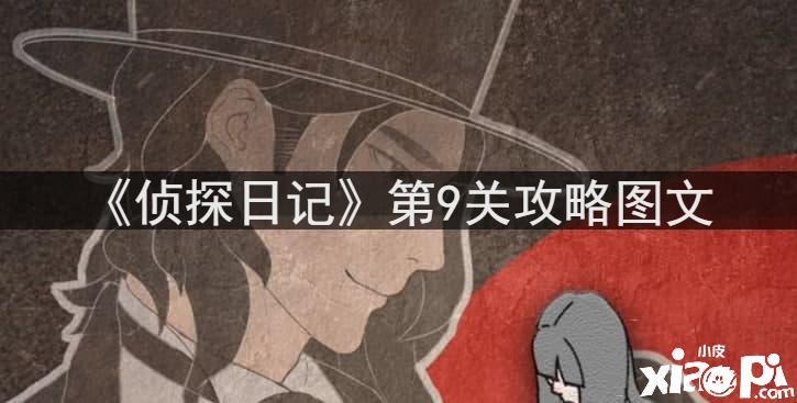 《侦探日记》第9关通关攻略
