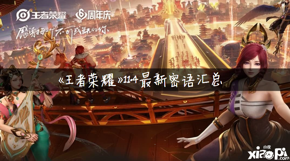 《王者荣耀》11.4最新私语汇总