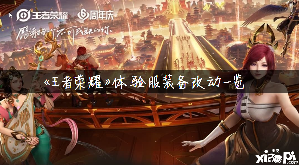 《王者荣耀》体验打扮备窜改一览
