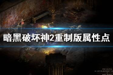 暗黑破坏神2重制版 图文攻略 职业介绍 演示视频 原版对比 a测角色 野蛮人 亚马逊 安达莉尔 法师职业 存档继承 开