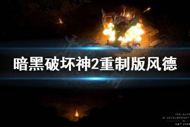 《暗黑破坏神2重制版》风德怎么加点?风德加点分享