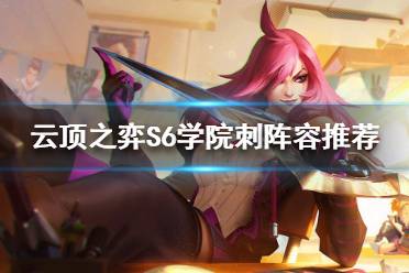 如果契合就可以玩这套阵容