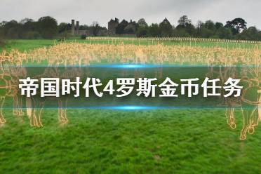 任务可以只有一个人的局过