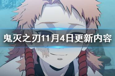 鬼灭之刃火神血风谭11月4日更新内容为大家分享完毕