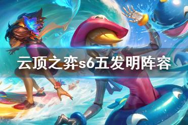 《云顶之弈》s6五发明怎么玩?s6五发明阵容分享